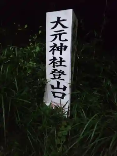 大元神社（宇佐神宮奥宮）(大分県)