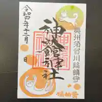 神炊館神社 ⁂奥州須賀川総鎮守⁂の御朱印