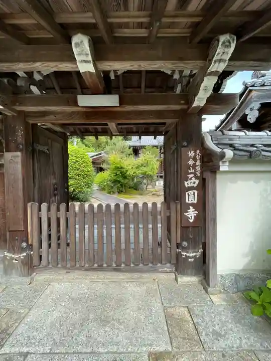 西圓寺の山門・神門