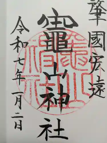 竈山神社の御朱印