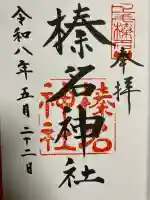 榛名神社の御朱印