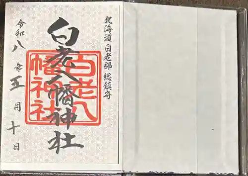 白老八幡神社の御朱印