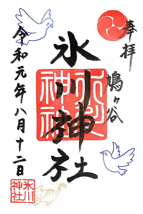 鳩ヶ谷氷川神社の御朱印
