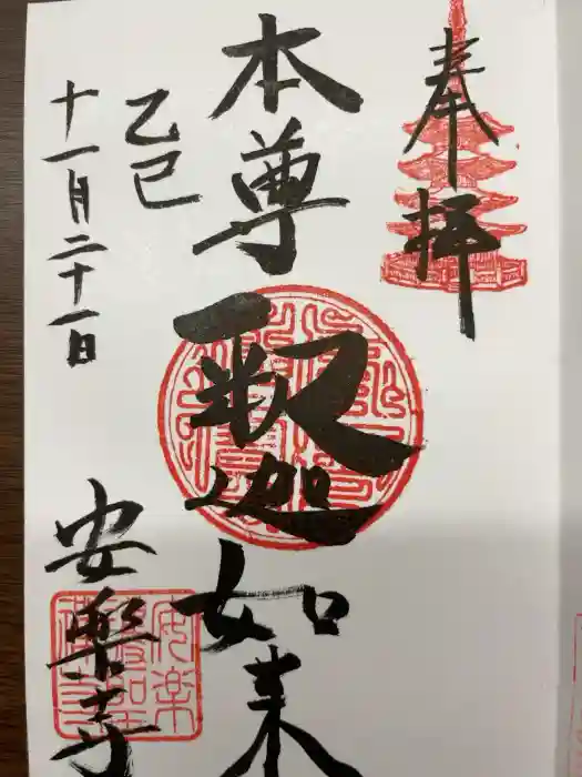 安楽寺の御朱印