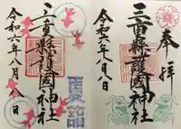 三重縣護國神社の御朱印