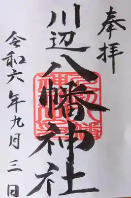 川辺八幡神社の御朱印