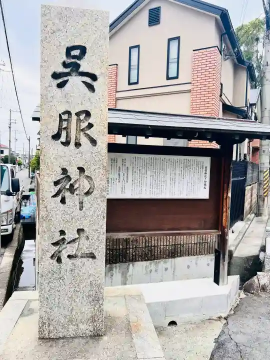 呉服神社(大阪府)