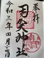 用賀神社の御朱印