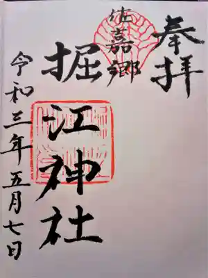 堀江神社の御朱印