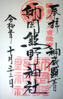 師岡熊野神社の御朱印