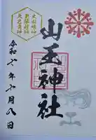 山王神社の御朱印