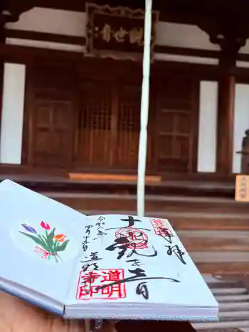 道明寺の御朱印 2026年04月