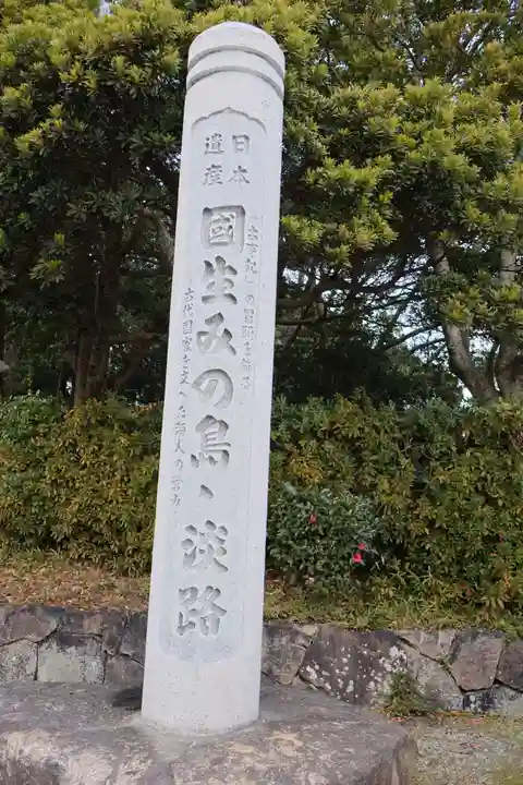 伊弉諾神宮(兵庫県)