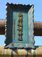歌懸稲荷神社のその他建物