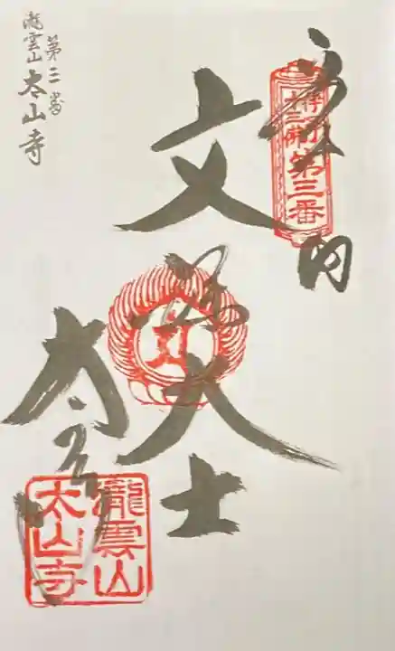 太山寺の御朱印