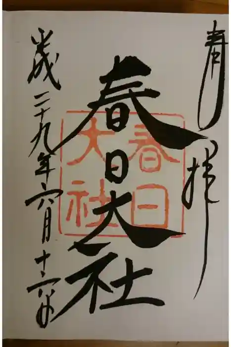 春日大社の御朱印