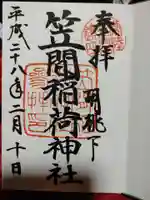 笠間稲荷神社の御朱印