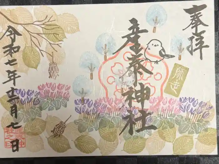 産泰神社の御朱印