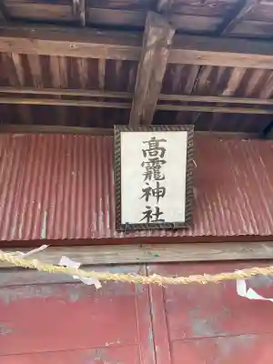 羽牛田町高龗神社の{uncategorized: "未分類", other: "その他", undefined: "問題あり", building: "その他建物", grave: "お墓", sacred_gate: "鳥居", guardian: "狛犬", statue: "像", buddha: "仏像", history: "歴史", nature: "自然", garden: "庭園", animal: "動物", pagoda: "塔", temizu: "手水舎", mountain_gate: "山門・神門", sanctuary: "本殿・本堂", subordinate: "末社・摂社", art: "芸術", scenery: "景色", jizo: "地蔵", ema: "絵馬", goshuin: "御朱印", omikuji: "おみくじ", items: "授与品その他", amulet: "お守り", goshuincho: "御朱印帳", eats: "食事", festival: "お祭り", votive_dance: "神楽", shichigosan: "七五三参", wedding: "結婚式", experience: "体験その他", initially: "初詣", around: "周辺", anti_infection: "感染症対策"}