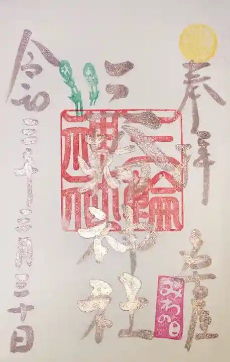 三輪神社の御朱印