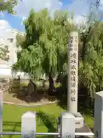 浅澤社(住吉大社境外末社)の庭園