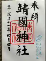 靖國神社(東京都)