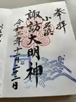 小名浜諏訪神社 ~海の鎮守様~の御朱印