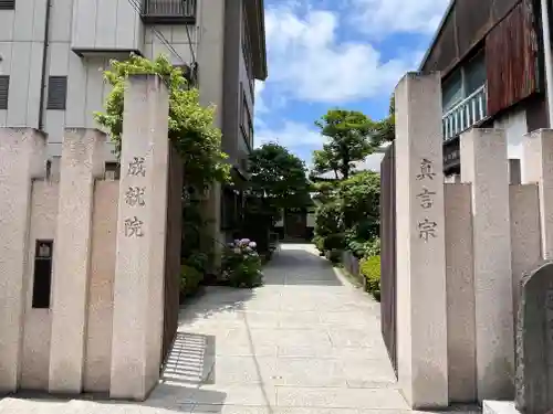 成就院(東京都)