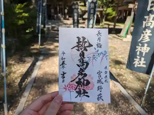 熱日高彦神社の御朱印