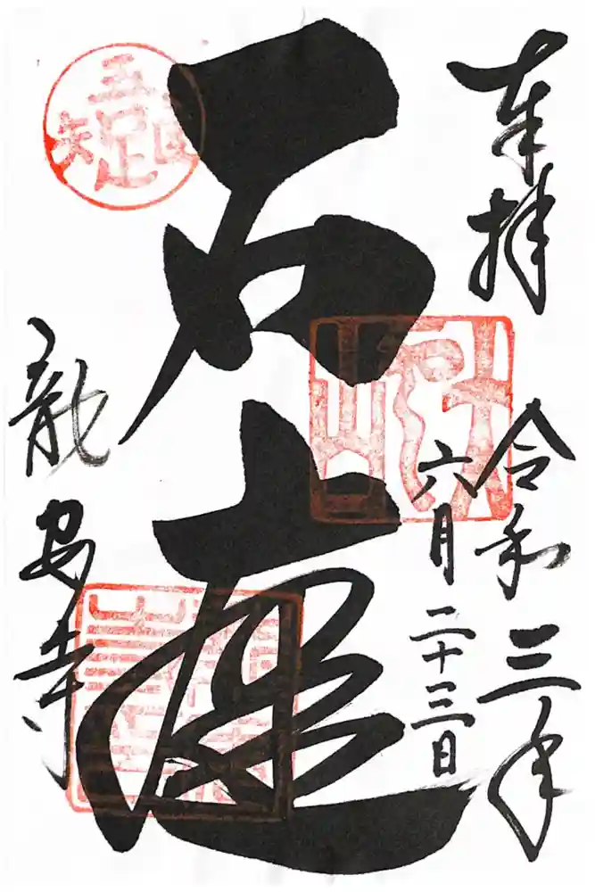 龍安寺の御朱印