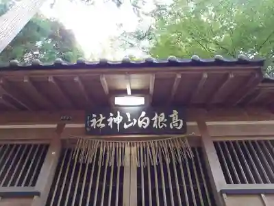白山神社(静岡県)