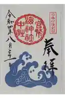 海神社の御朱印