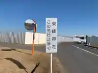 東峰神社(千葉県)