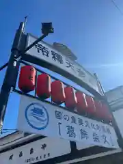 題経寺（柴又帝釈天）(東京都)