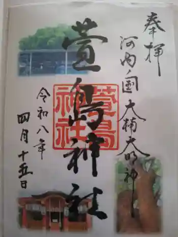 萱島神社の御朱印 2026年04月