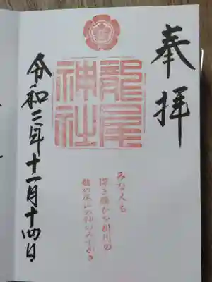 龍尾神社の御朱印