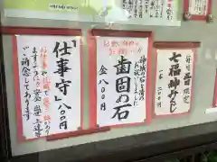 新羅神社の授与品その他