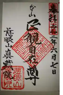 真蔵院の御朱印