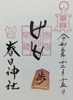 春日神社の御朱印