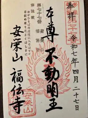 福傳寺(東京都)