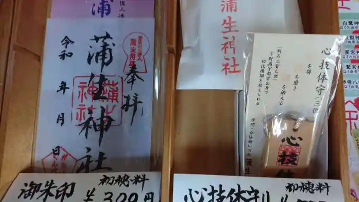 蒲生神社の授与品その他