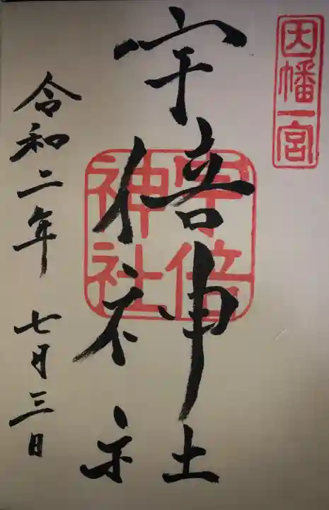 宇倍神社の御朱印