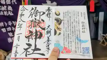 御嶽神社の御朱印 2026年01月