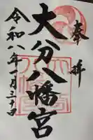 大分八幡宮の御朱印