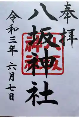本日は日枝神社末社の八坂神社例祭日でした。
特別御朱印を頂きました。