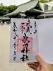 武蔵一宮氷川神社の御朱印