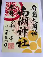 南湖神社(福島県)