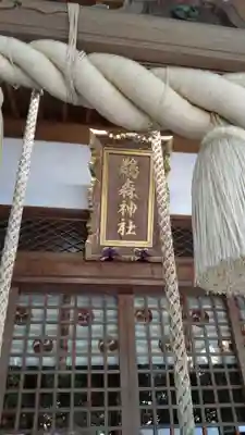 鵜森神社(三重県)