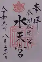 水天宮の御朱印
