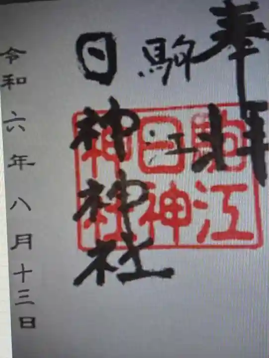 日神神社(三重県)